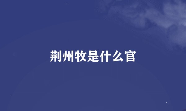 荆州牧是什么官