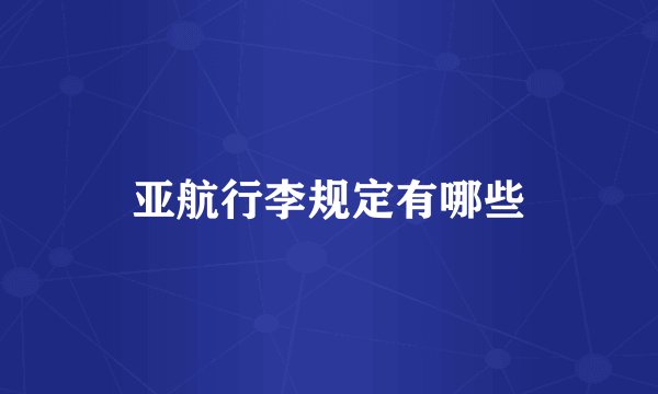 亚航行李规定有哪些