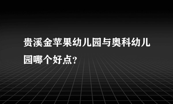 贵溪金苹果幼儿园与奥科幼儿园哪个好点？