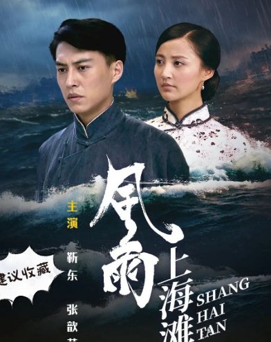 风雨上海滩剧情介绍大结局