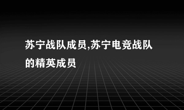 苏宁战队成员,苏宁电竞战队的精英成员