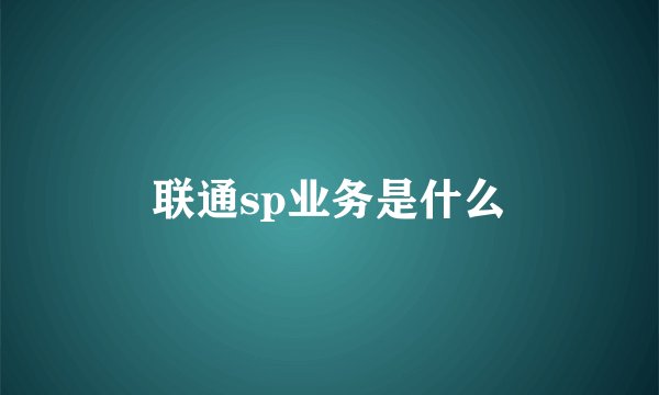 联通sp业务是什么
