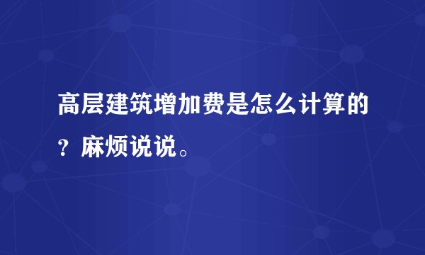 高层建筑增加费是怎么计算的？麻烦说说。