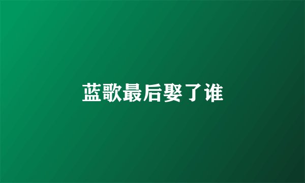 蓝歌最后娶了谁