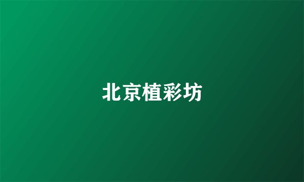 北京植彩坊