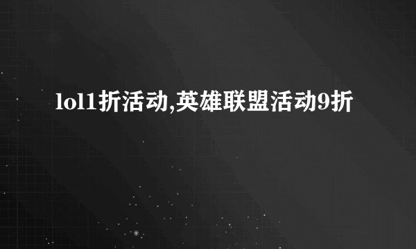 lol1折活动,英雄联盟活动9折