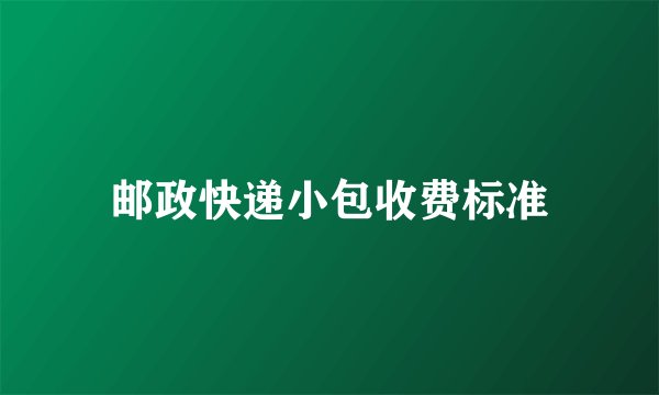 邮政快递小包收费标准