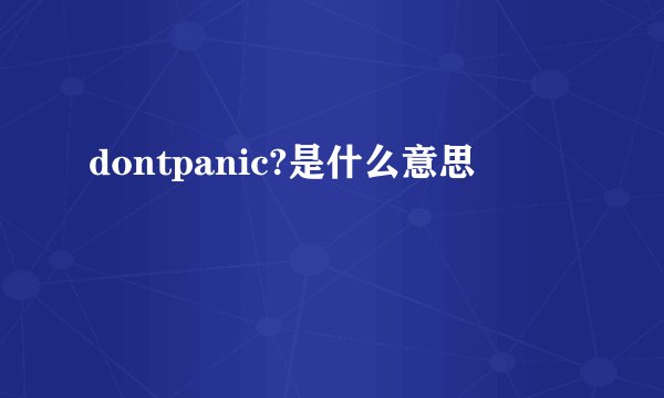 dontpanic?是什么意思