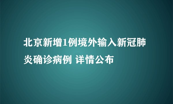 北京新增1例境外输入新冠肺炎确诊病例 详情公布
