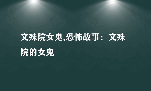 文殊院女鬼,恐怖故事：文殊院的女鬼
