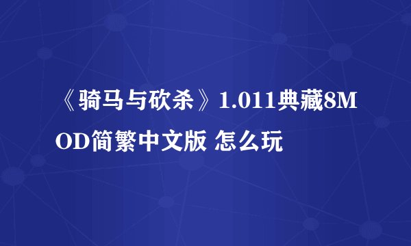 《骑马与砍杀》1.011典藏8MOD简繁中文版 怎么玩