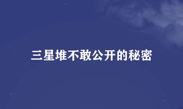 三星堆不敢公开的秘密