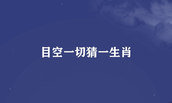 目空一切猜一生肖