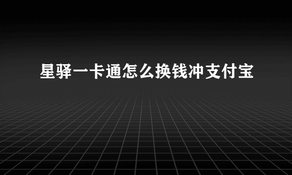 星驿一卡通怎么换钱冲支付宝