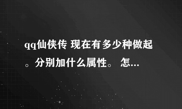 qq仙侠传 现在有多少种做起。分别加什么属性。 怎么得到这个坐骑呢？麻烦准确一点