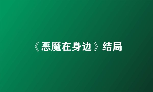 《恶魔在身边》结局