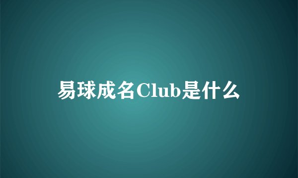 易球成名Club是什么