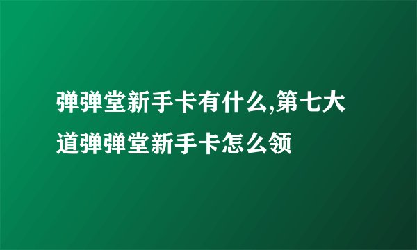 弹弹堂新手卡有什么,第七大道弹弹堂新手卡怎么领