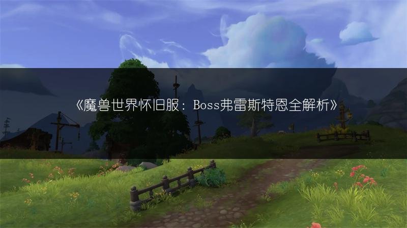魔兽世界怀旧服：Boss弗雷斯特恩全解析