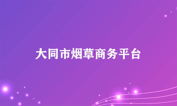 大同市烟草商务平台