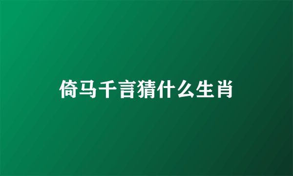 倚马千言猜什么生肖