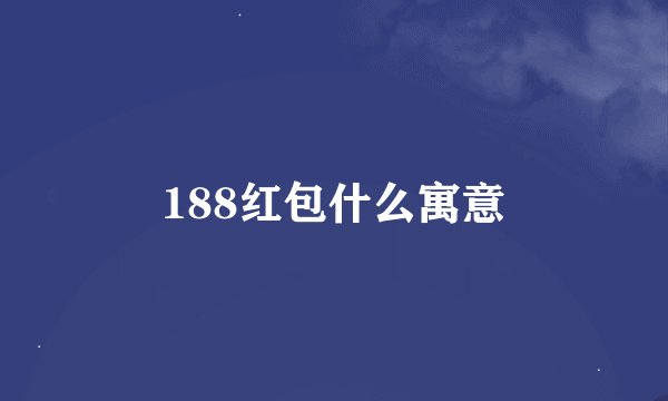 188红包什么寓意
