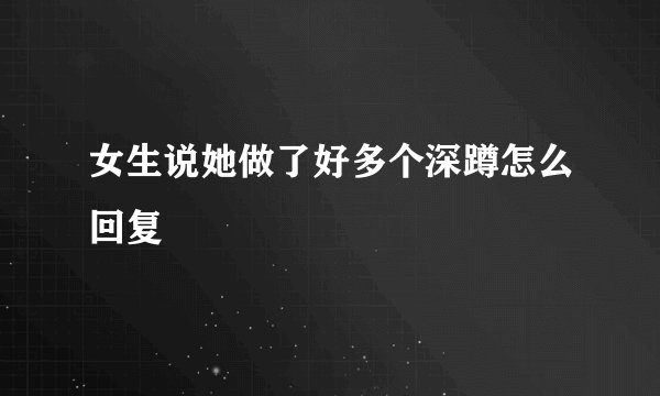 女生说她做了好多个深蹲怎么回复