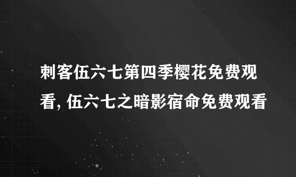 刺客伍六七第四季樱花免费观看, 伍六七之暗影宿命免费观看