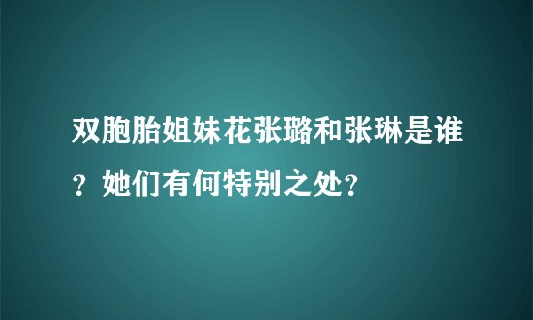 双胞胎姐妹花张璐和张琳是谁？她们有何特别之处？
