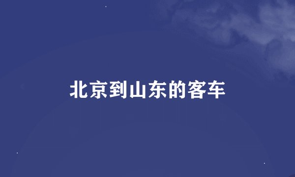 北京到山东的客车