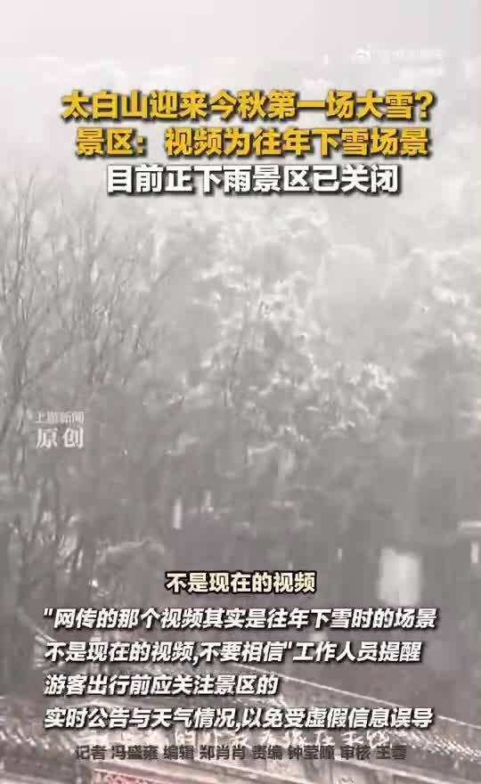 网传“陕西太白山迎来今秋第一场大雪” ？景区辟谣