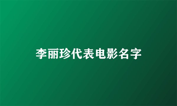 李丽珍代表电影名字