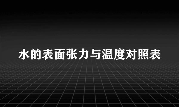 水的表面张力与温度对照表