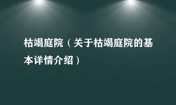 枯竭庭院（关于枯竭庭院的基本详情介绍）