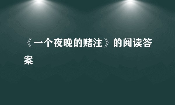 《一个夜晚的赌注》的阅读答案