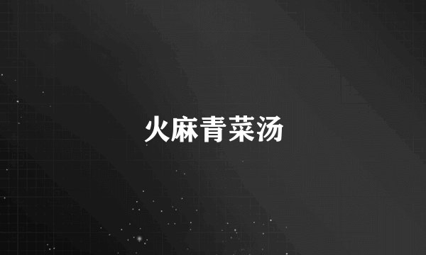 火麻青菜汤