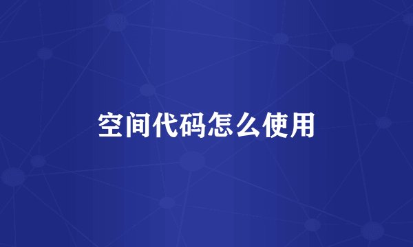 空间代码怎么使用