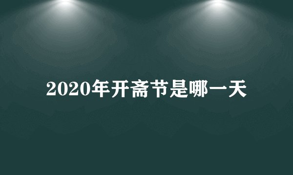 2020年开斋节是哪一天