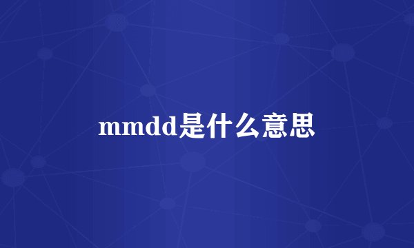 mmdd是什么意思