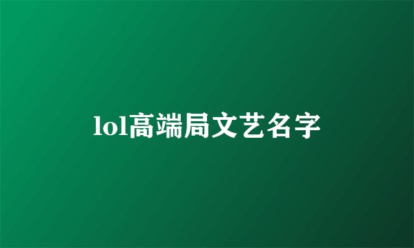 lol高端局文艺名字