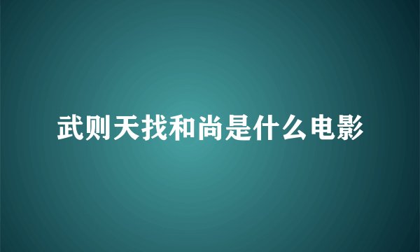 武则天找和尚是什么电影