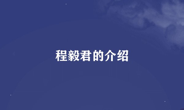 程毅君的介绍