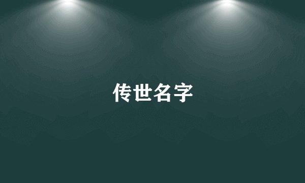 传世名字