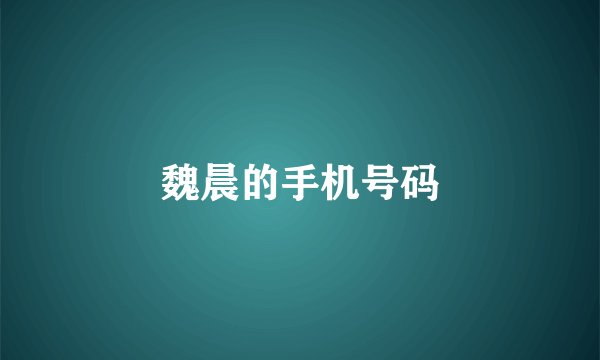 魏晨的手机号码