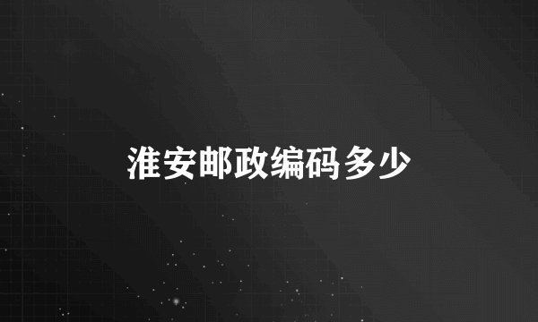淮安邮政编码多少