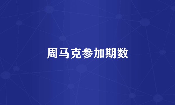 周马克参加期数