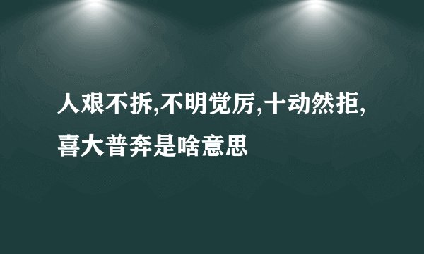 人艰不拆,不明觉厉,十动然拒,喜大普奔是啥意思