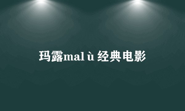 玛露malù经典电影