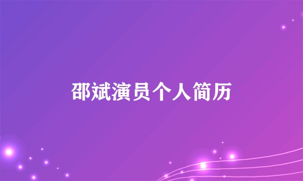 邵斌演员个人简历