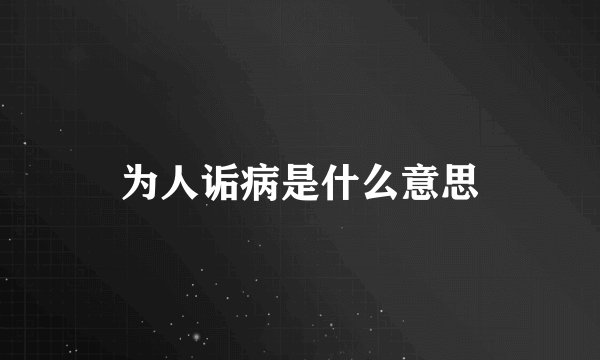 为人诟病是什么意思